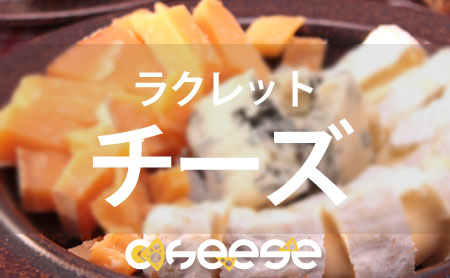 ラクレットチーズの魅力や食べ方を徹底解説