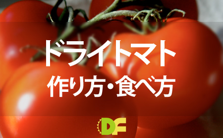 簡単レシピ！ドライトマトの作り方と食べ方