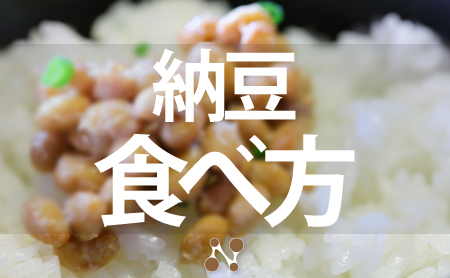 美味しくて栄養効果も高まる！納豆の食べ方を徹底解説