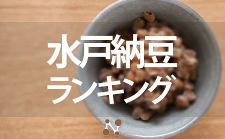 本当に美味しい！水戸納豆のおすすめランキング