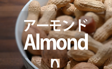 アーモンドの栄養価や効果効能と上手な食べ方