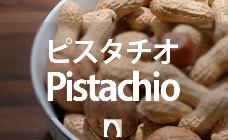 ピスタチオの栄養価や効果効能と上手な食べ方