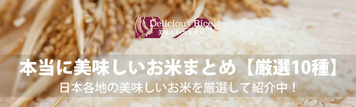 本当に美味しいお米の品種まとめ【厳選10種】