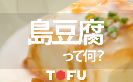 島豆腐って何？栄養成分や美味しい食べ方