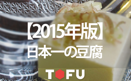 【2015年版】日本一美味しい豆腐が買えるお店まとめ