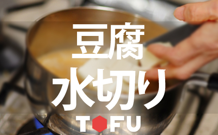 最速！豆腐料理の基本となる水切りのコツと時短テク