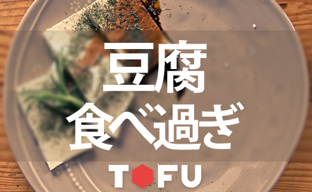 豆腐の食べ過ぎは要注意！１日の適正量とは？