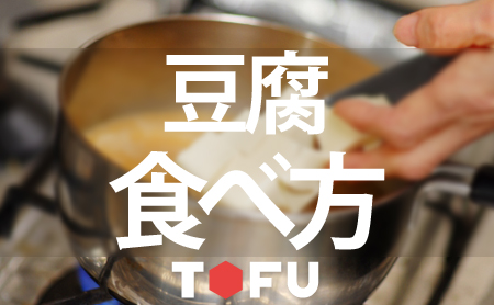 レシピの前に再確認！様々な豆腐の美味しい食べ方
