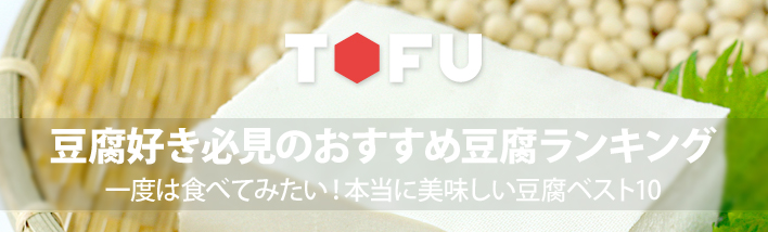 おすすめの美味しい豆腐