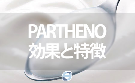 PARTHENO（パルテノ）の効果と特徴