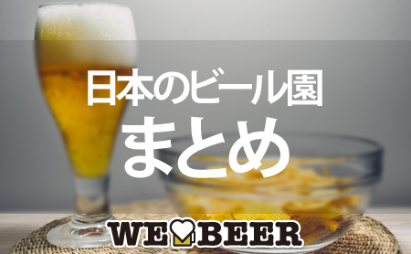 日本各地のビール園