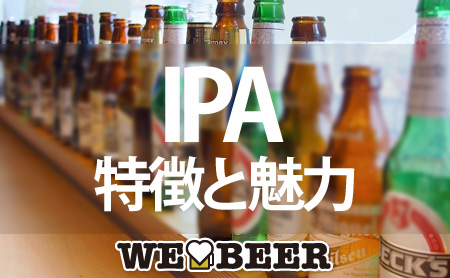 個性の強いビール「IPA」の特徴と魅力