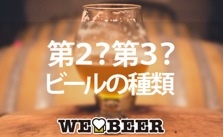 第２のビールって何？第３のビールと何が違うの？