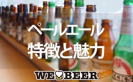 バーで人気のビール「ペールエール」の特徴と魅力