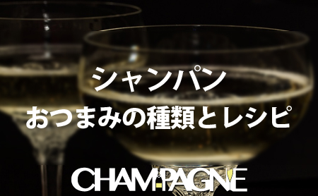 シャンパンに合う”おつまみ”の種類とおすすめレシピ