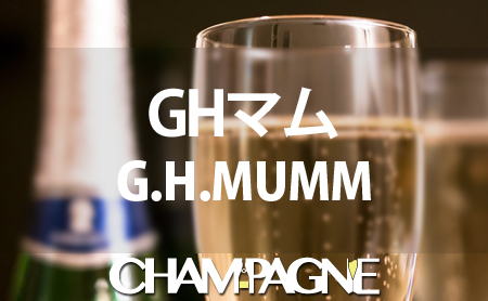 GHマムのシャンパンの種類や歴史