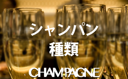 シャンパンの種類について