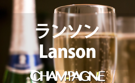 ランソンのシャンパンの種類や歴史