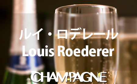 ルイ・ロデレールのシャンパンの種類や歴史