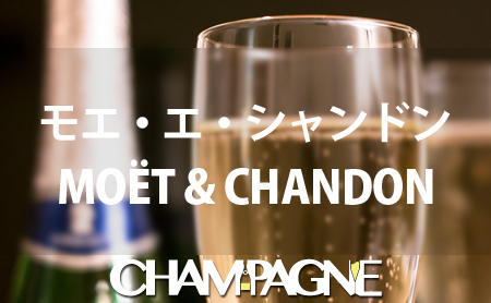 モエ・エ・シャンドンのシャンパンの種類や歴史