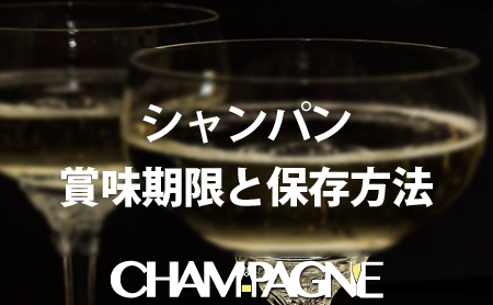シャンパンの賞味期限と美味しい保存方法