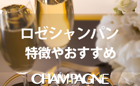 ロゼ・シャンパンの魅力や特徴とおすすめ