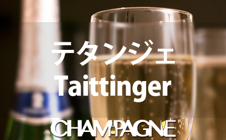 テタンジェのシャンパンの種類や歴史