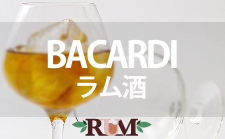 バカルディ(BACARDI)のラム酒