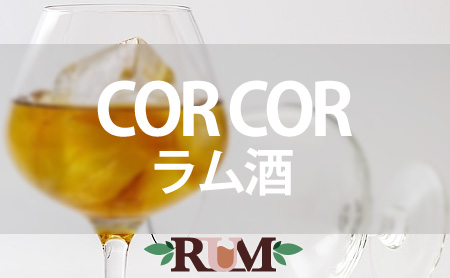 コルコル(COR COR)のラム酒