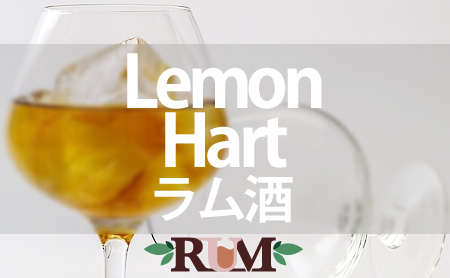 レモンハート(Lemon Hart)のラム酒