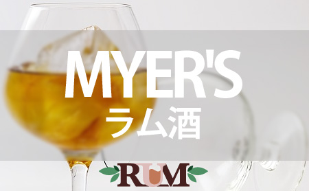 マイヤーズの特徴とおすすめのラム酒