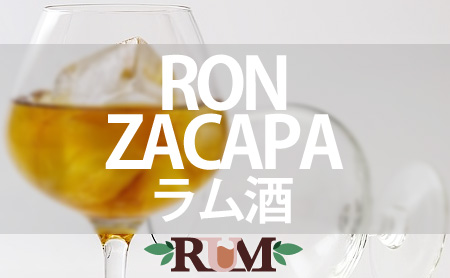 ロンサカパ(RON ZACAPA)のラム酒