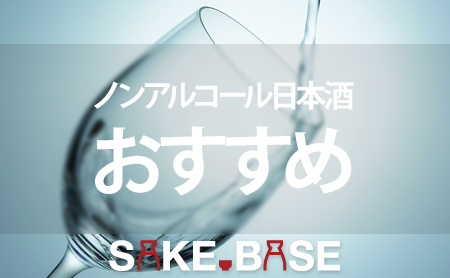 おすすめのノンアルコール日本酒