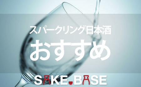 スパークリング日本酒おすすめランキング【美味しい銘柄を厳選】