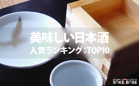 美味しい日本酒の人気ランキング:トップ10 | 日本酒専門ページ | ピントル