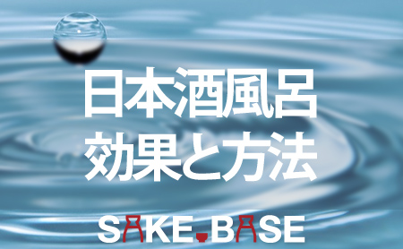 日本酒風呂の効果や最適な量について詳しく紹介