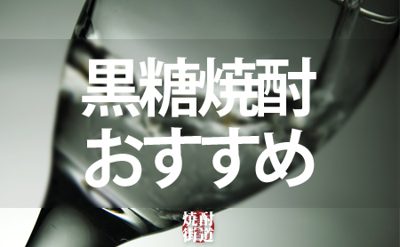 今おすすめの黒糖焼酎!厳選5種類
