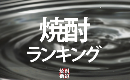 絶対に飲むべき!人気の焼酎ランキング | 焼酎専門ページ | ピントル