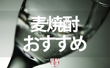 おすすめ麦焼酎