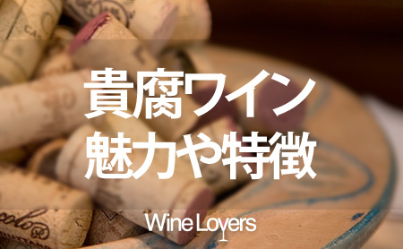 上品な甘さが人気「貴腐ワイン」の魅力や特徴