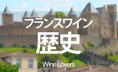 フランスワインの歴史について