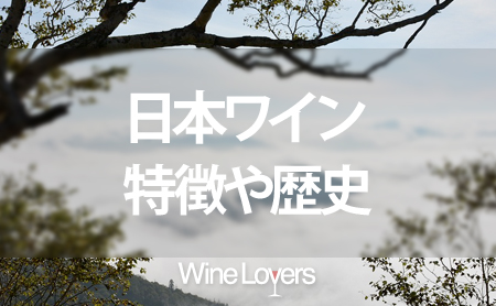 日本ワインの特徴や歴史