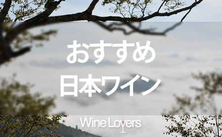 おすすめの日本ワイン