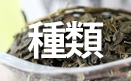緑茶の種類