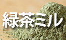 緑茶ミルの種類と選び方