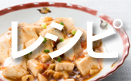 簡単で美味しい豆腐レシピ